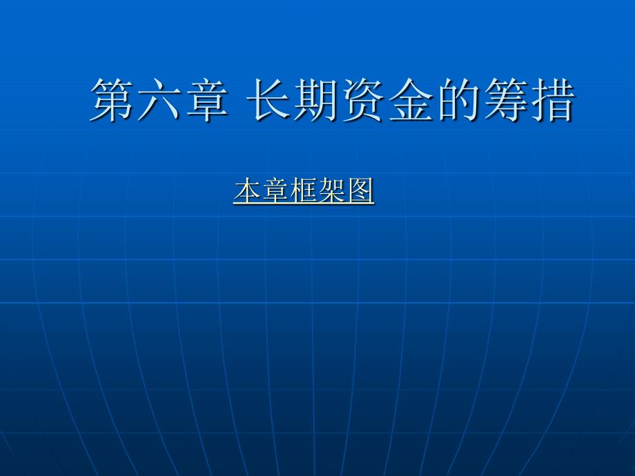 长期资金的筹措培训课件_第1页