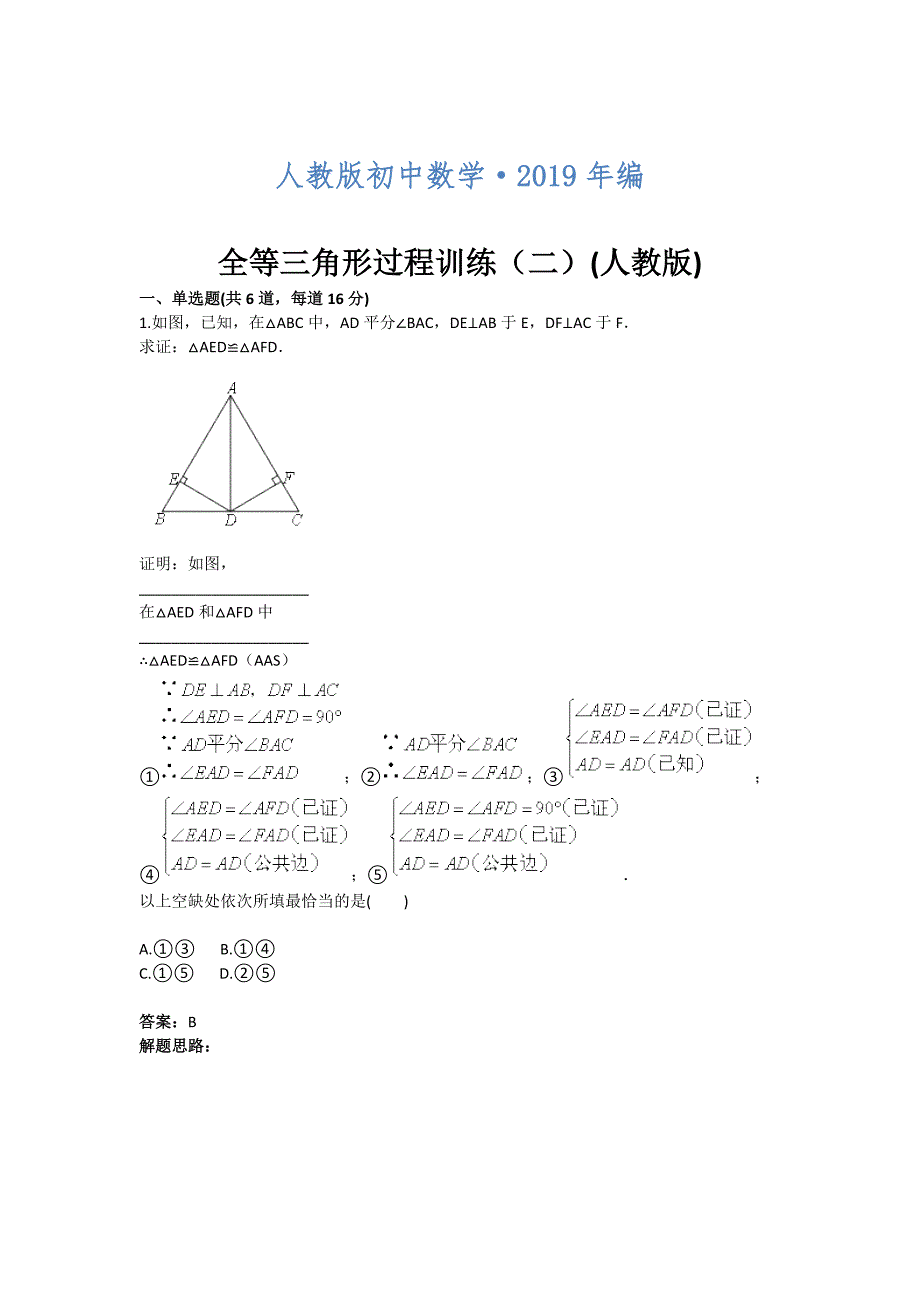 2020年人教版 小学8年级 数学上册 第12章全等三角形过程训练二_第1页