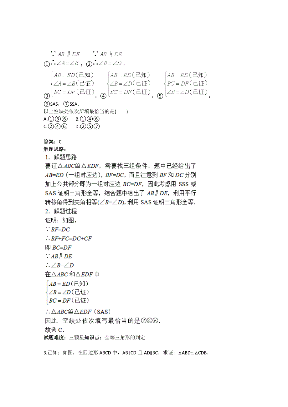 2020年人教版 小学8年级 数学上册 第12章全等三角形过程训练二_第3页