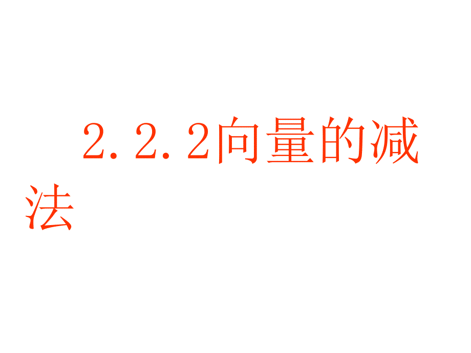 高二数学向量的减法.ppt_第1页