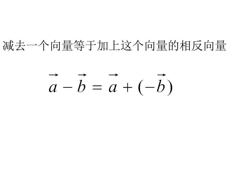 高二数学向量的减法.ppt_第5页