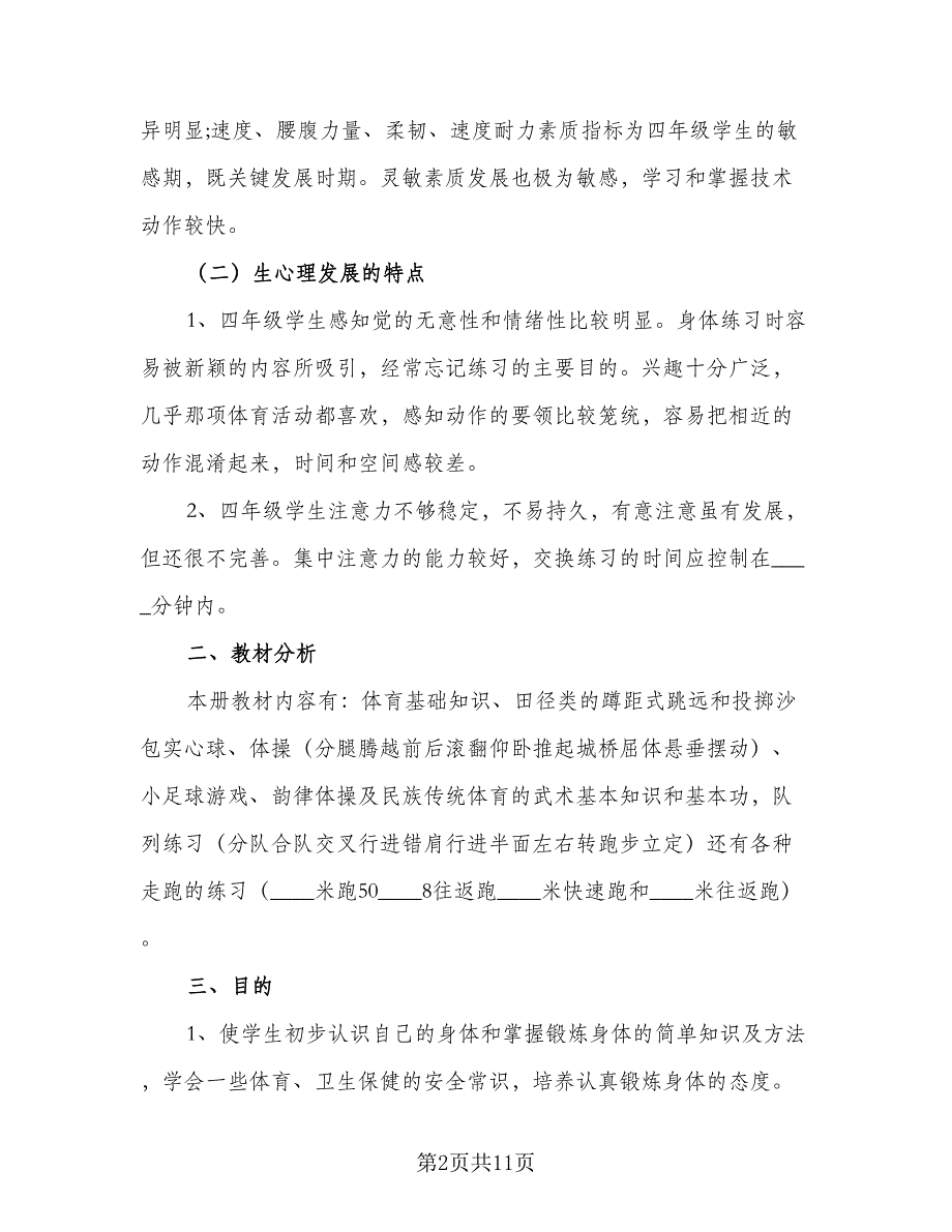 2023年农村小学第二学期体育教学计划参考范文（2篇）.doc_第2页