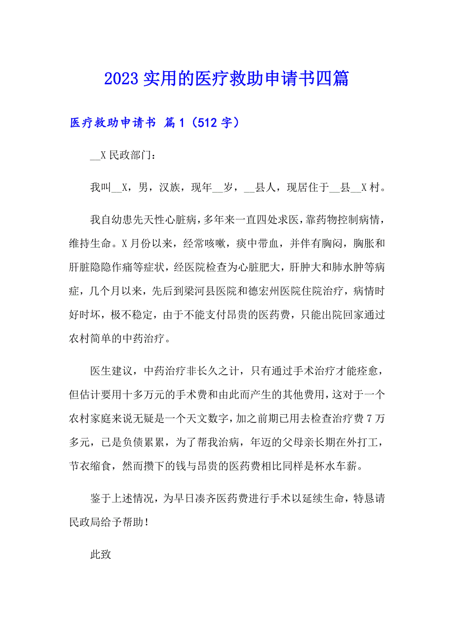 2023实用的医疗救助申请书四篇_第1页