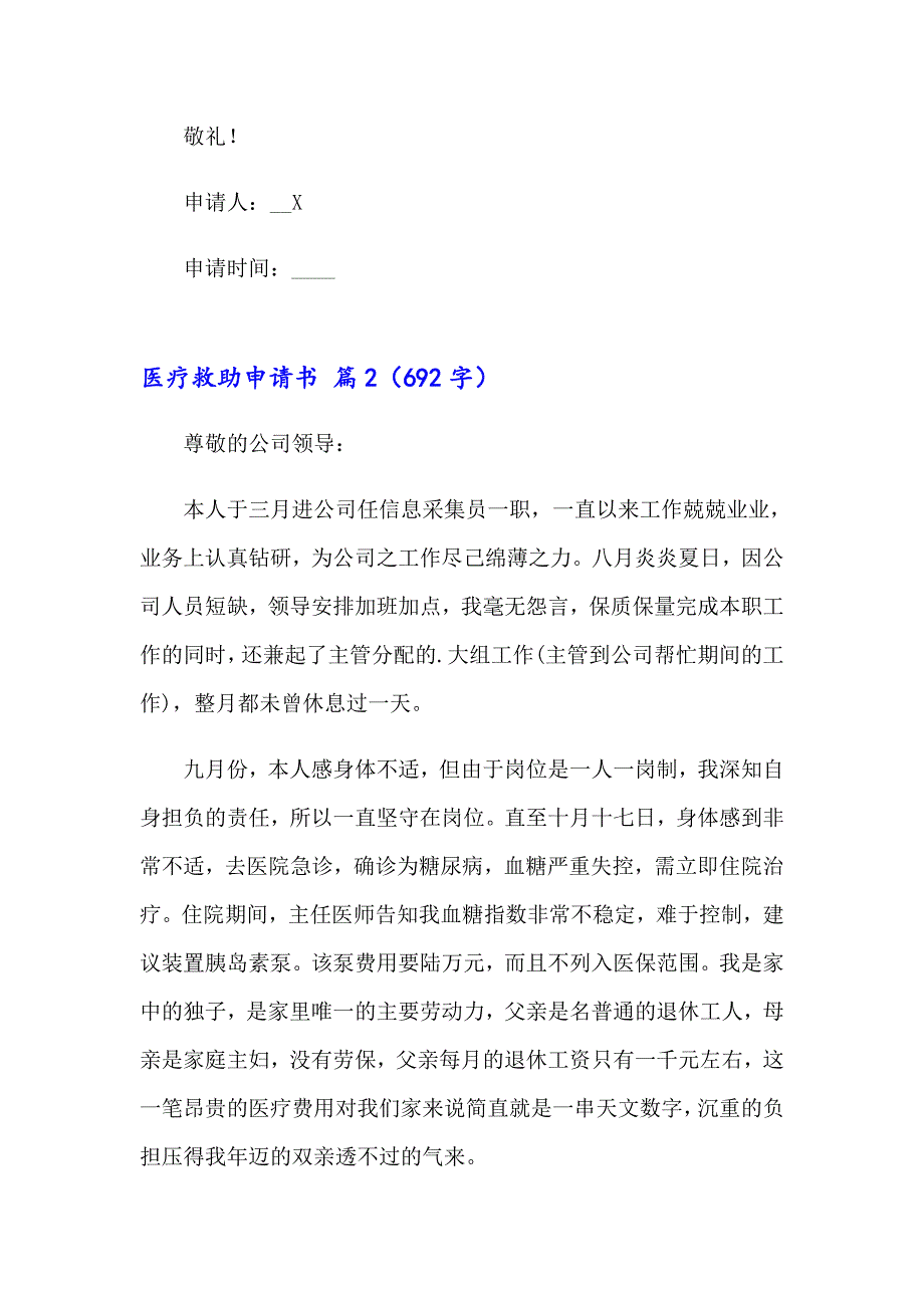 2023实用的医疗救助申请书四篇_第2页