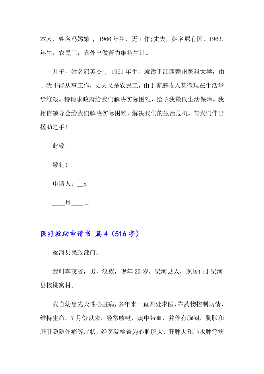 2023实用的医疗救助申请书四篇_第4页