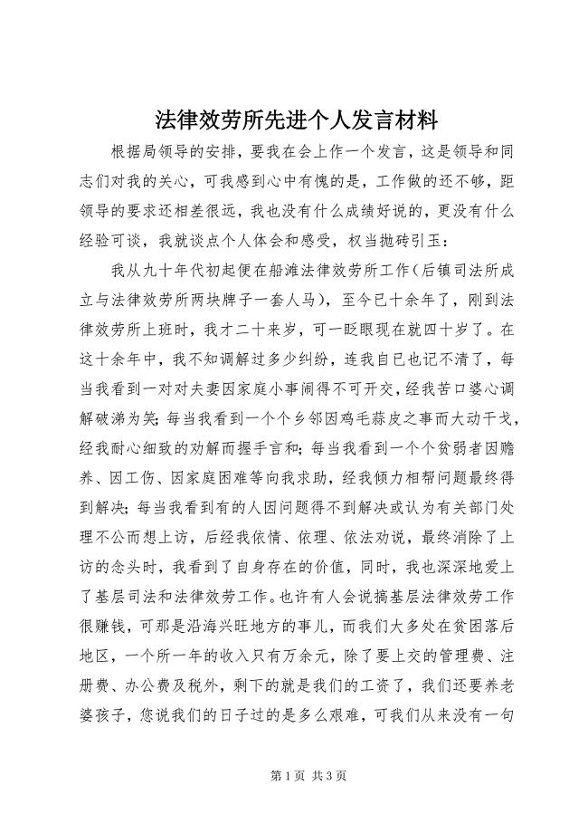 2023年法律服务所先进个人讲话材料.docx