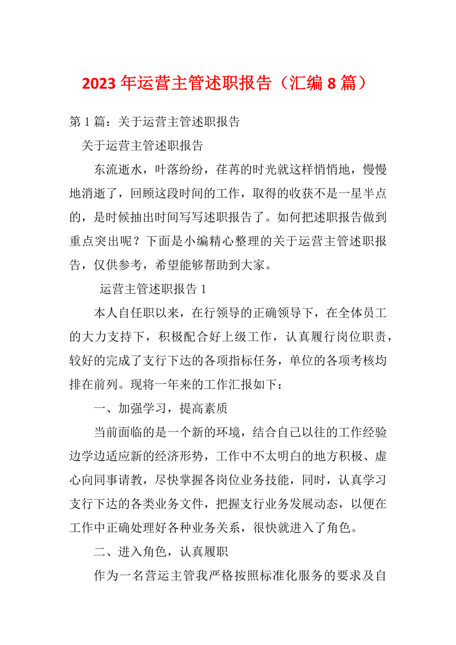 2023年运营主管述职报告（汇编8篇）_第1页