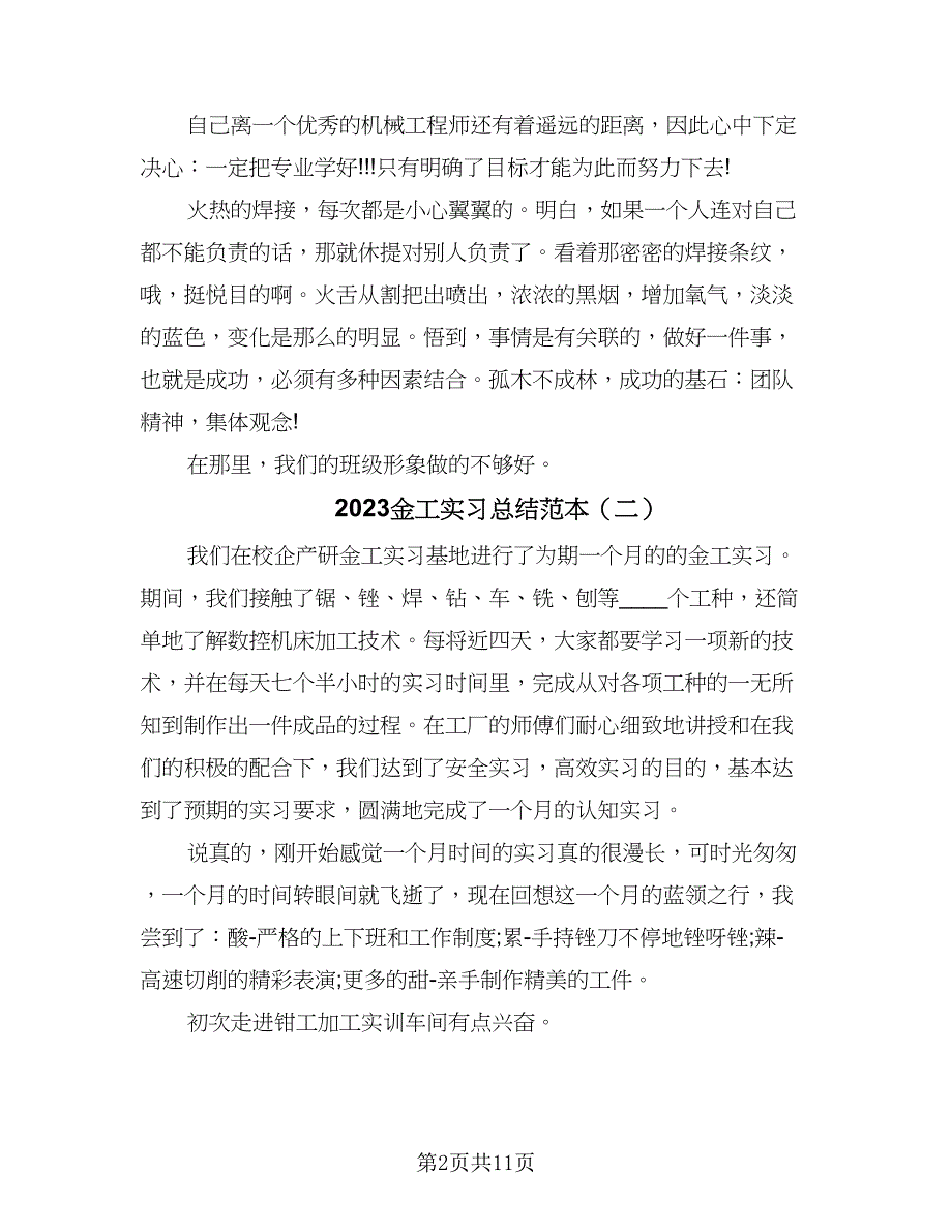 2023金工实习总结范本（4篇）.doc_第2页