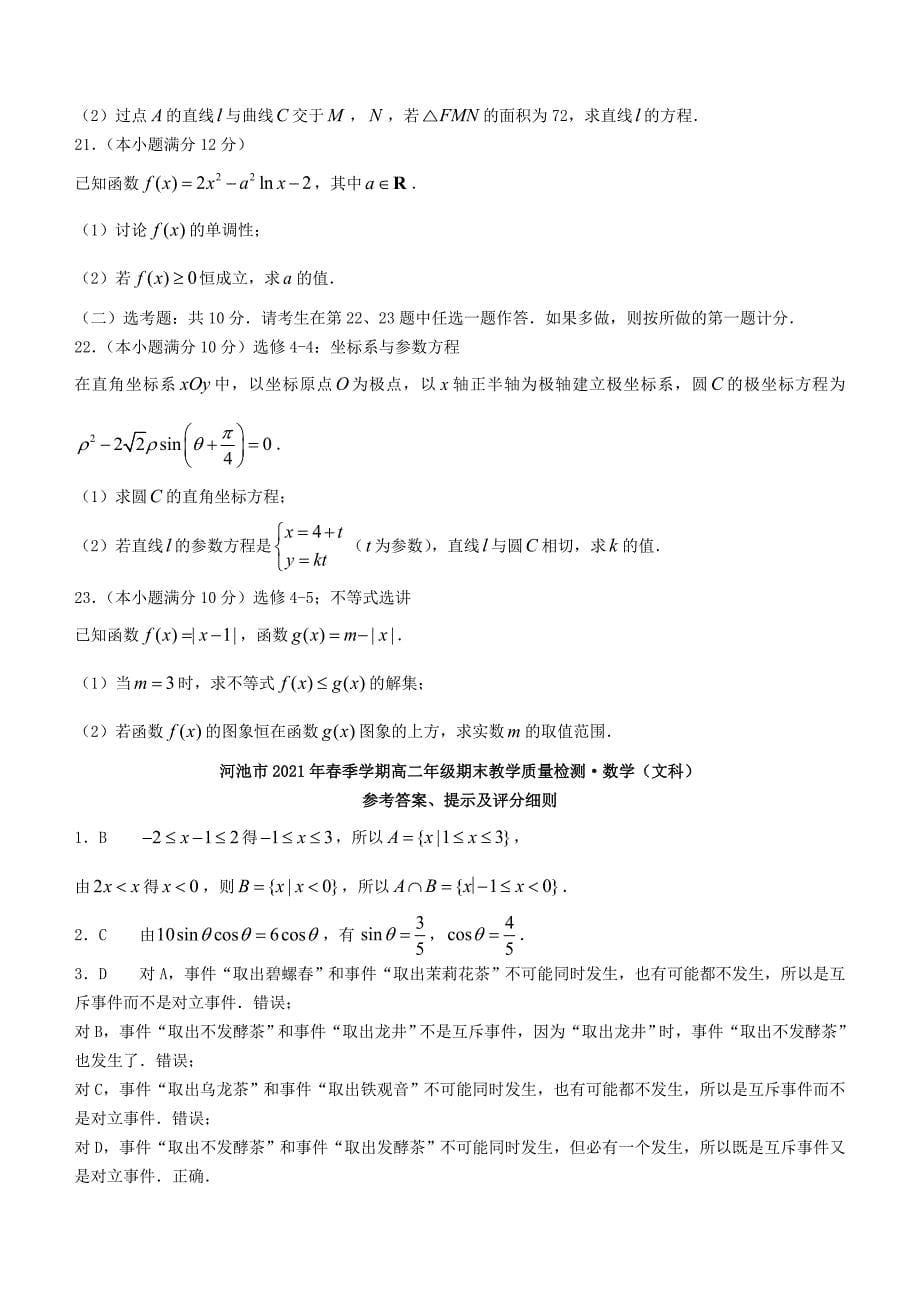 广西河池市20202021学年高二数学下学期期末教学质量检测试题文_第5页