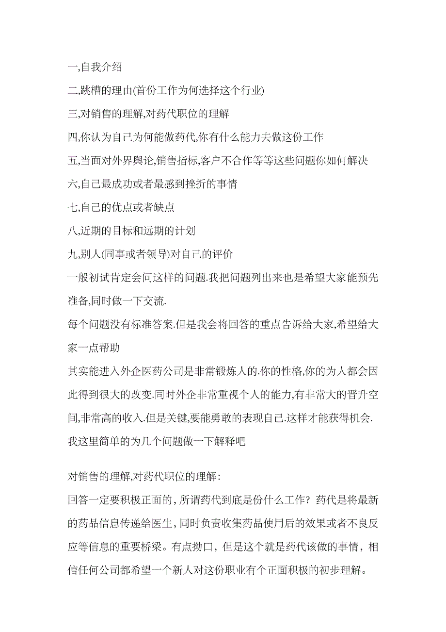 2023年医药代表面试问题_第1页