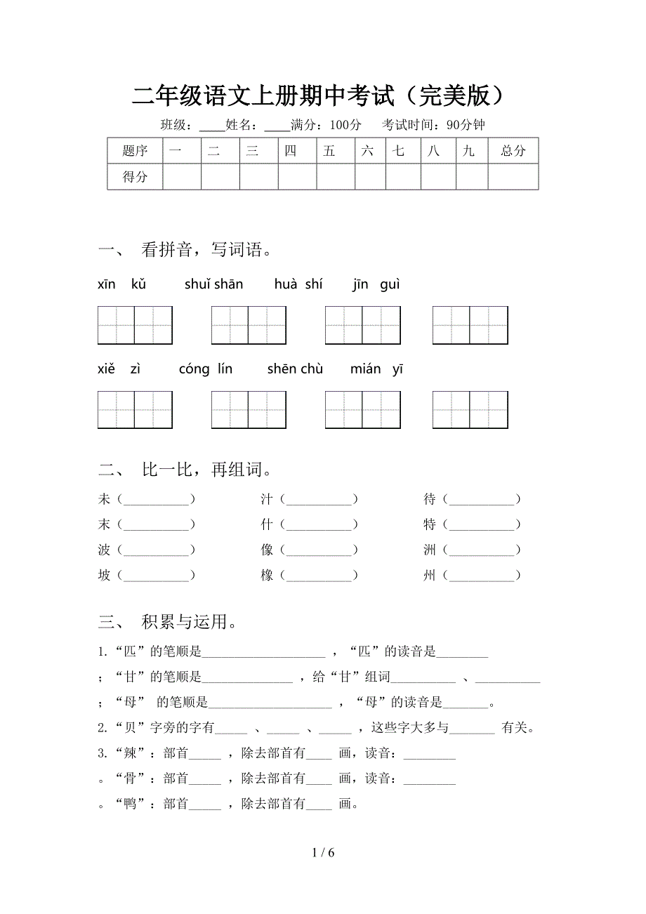 二年级语文上册期中考试(完美版).doc_第1页