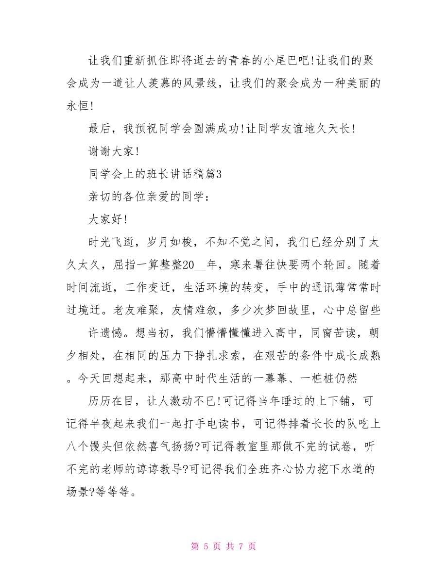 同学会上的班长讲话稿_第5页