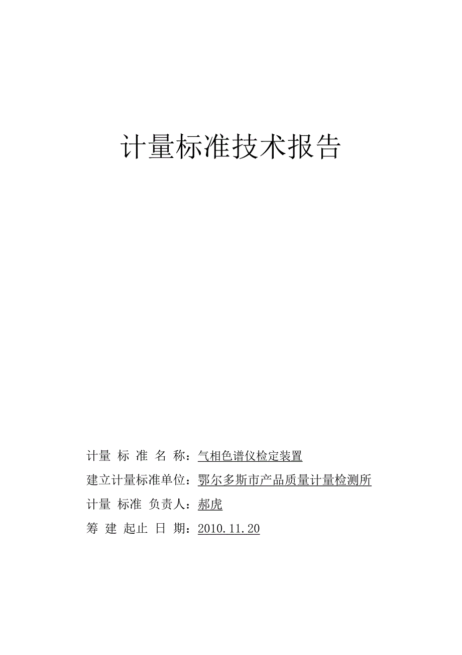 气相色谱仪检定装置对.doc_第1页