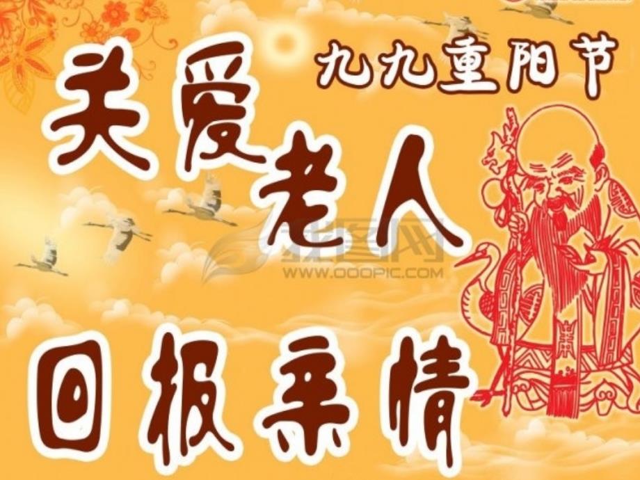 重阳节主题班会——爱在重阳课件_第2页