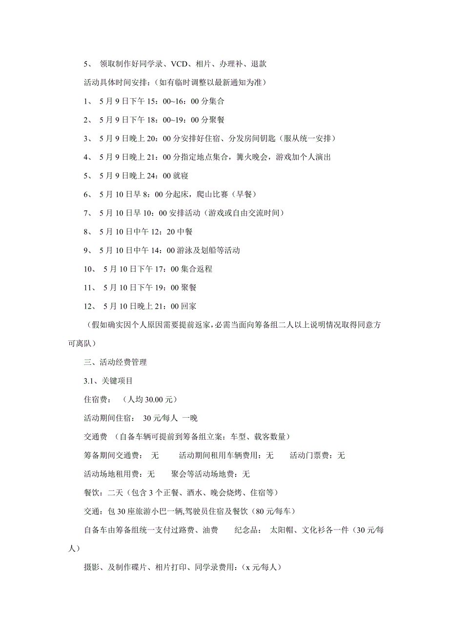 学年同学聚会专业策划专项方案.doc_第4页