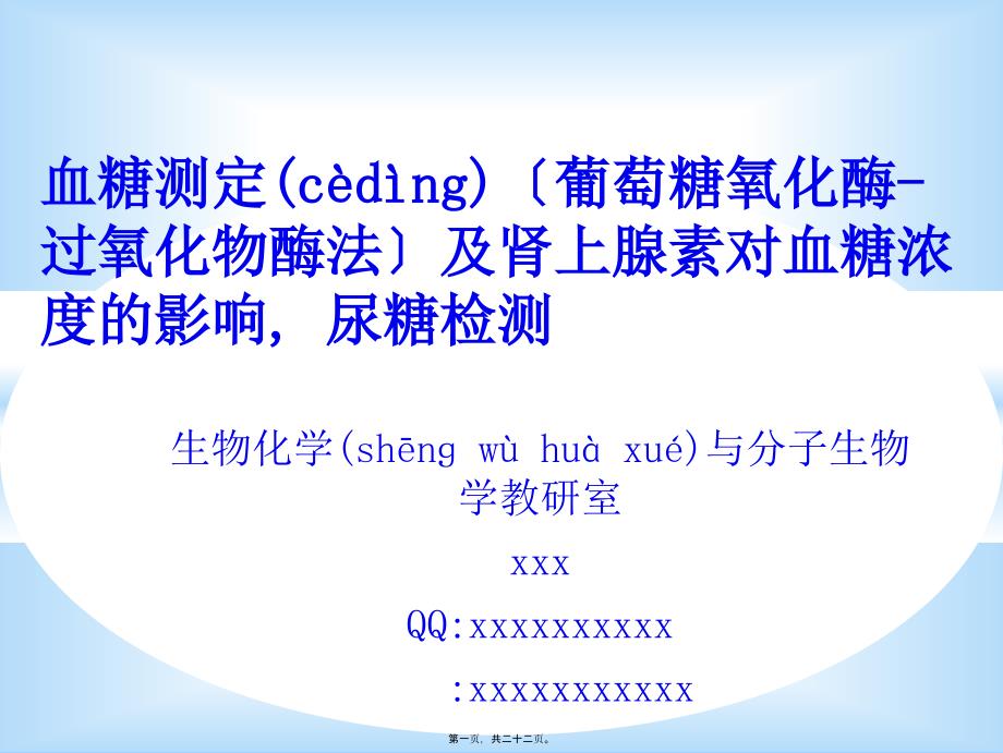 葡萄糖氧化酶法测定血糖浓度(版本2)20315_第1页