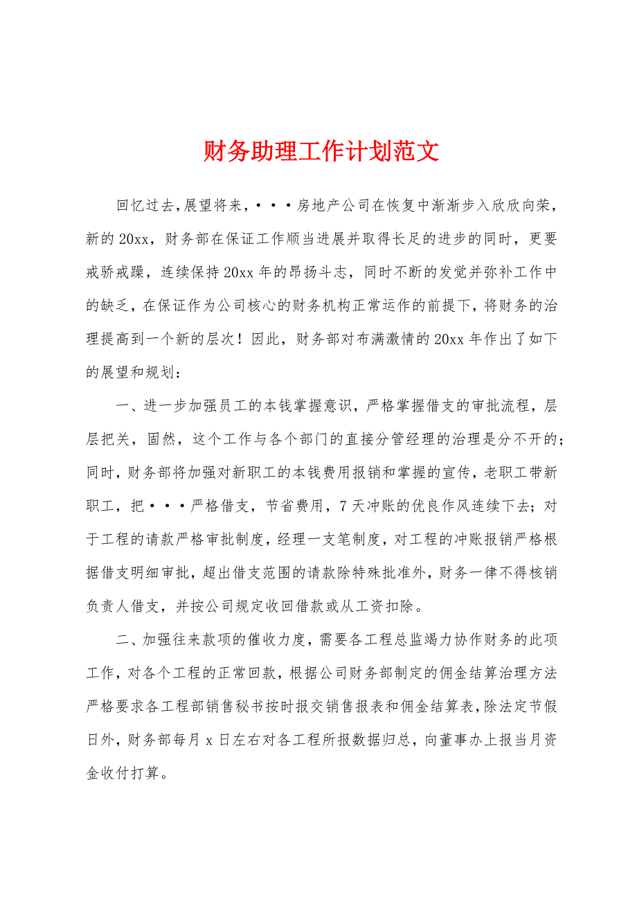 财务助理工作计划范文.docx_第1页