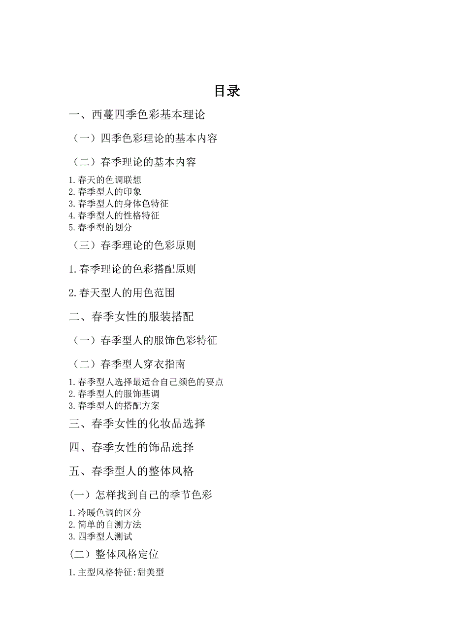 基于西蔓色彩理论的春季女性职业形象设计.doc_第1页