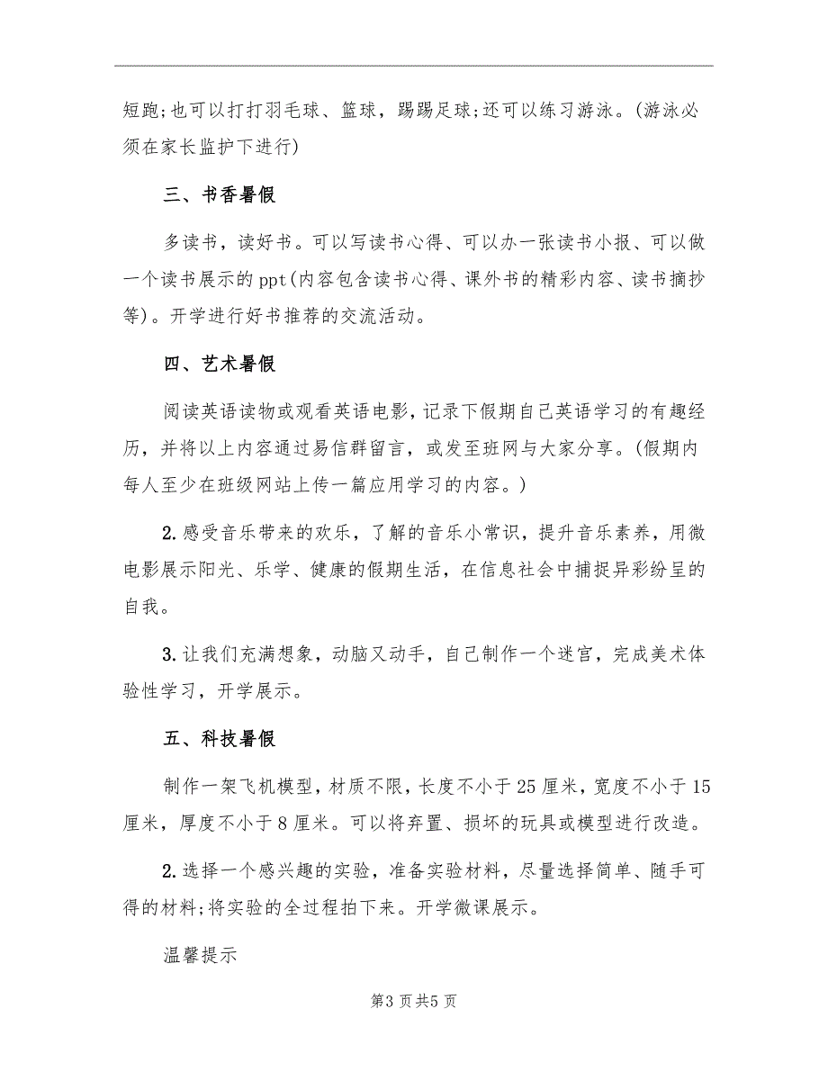 五年级暑假体验性学习计划方案_第3页