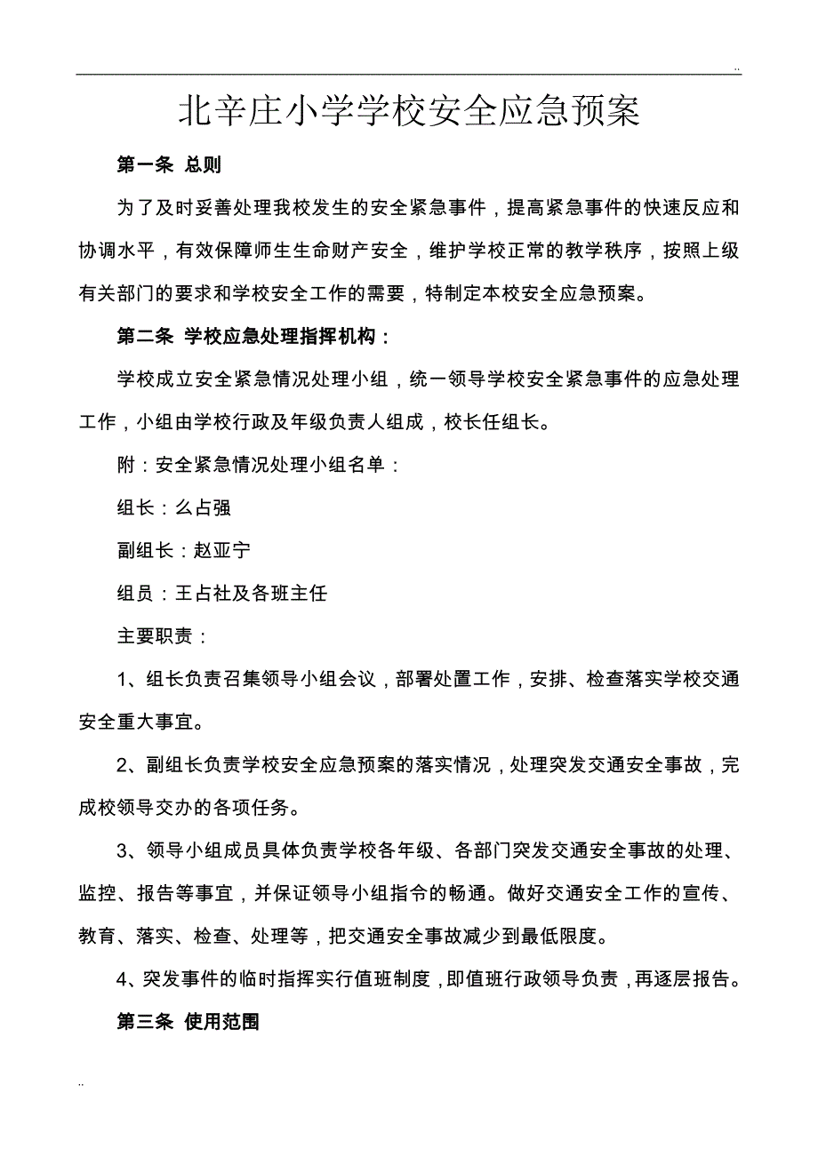 学校安全应急预案87473_第1页