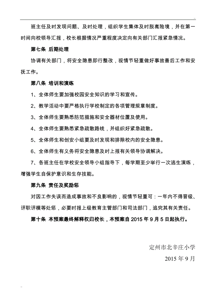 学校安全应急预案87473_第4页