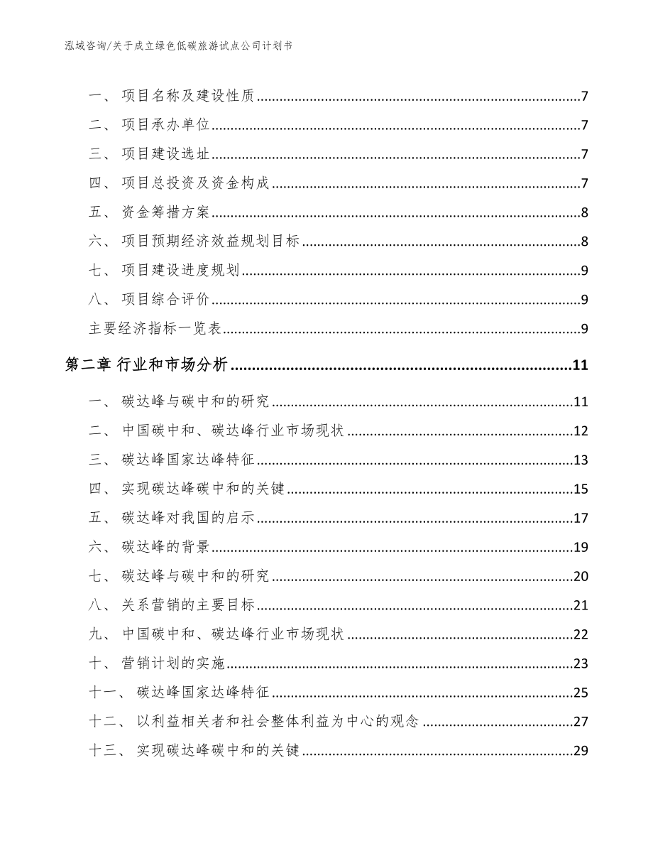 关于成立绿色低碳旅游试点公司计划书（参考模板）_第2页