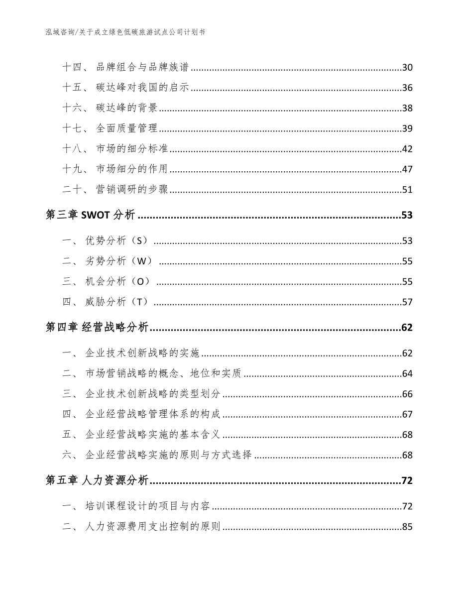 关于成立绿色低碳旅游试点公司计划书（参考模板）_第3页