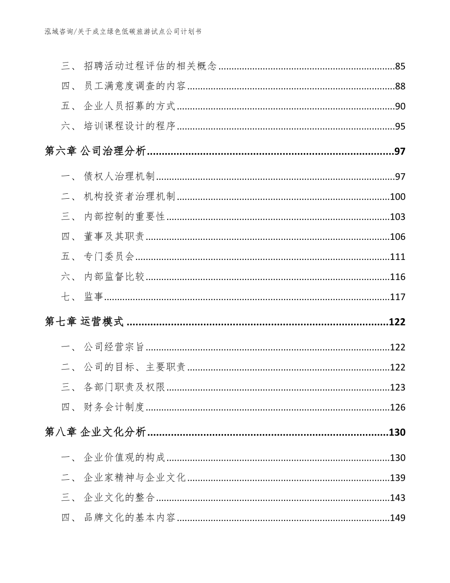 关于成立绿色低碳旅游试点公司计划书（参考模板）_第4页