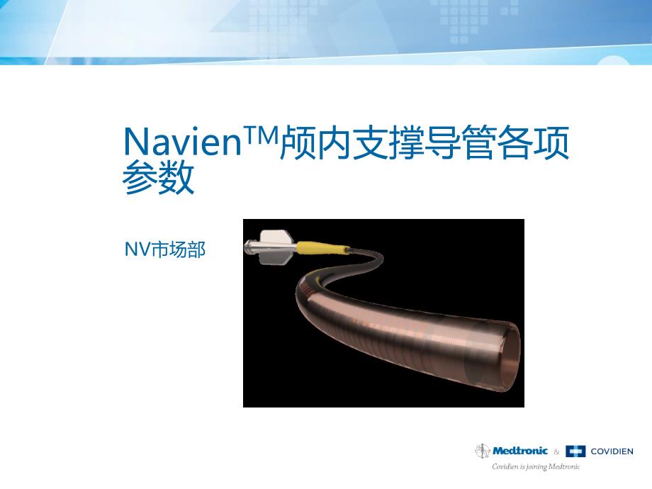 NavienTM颅内支撑导管各项参数_第1页