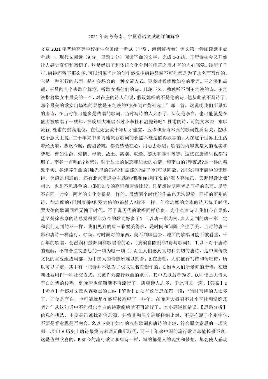 2021年高考海南、宁夏卷语文试题详细解答_第1页