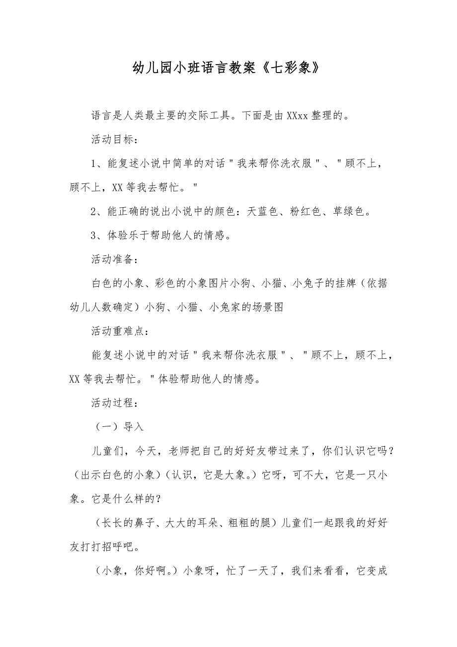 幼儿园小班语言教案《七彩象》_第1页