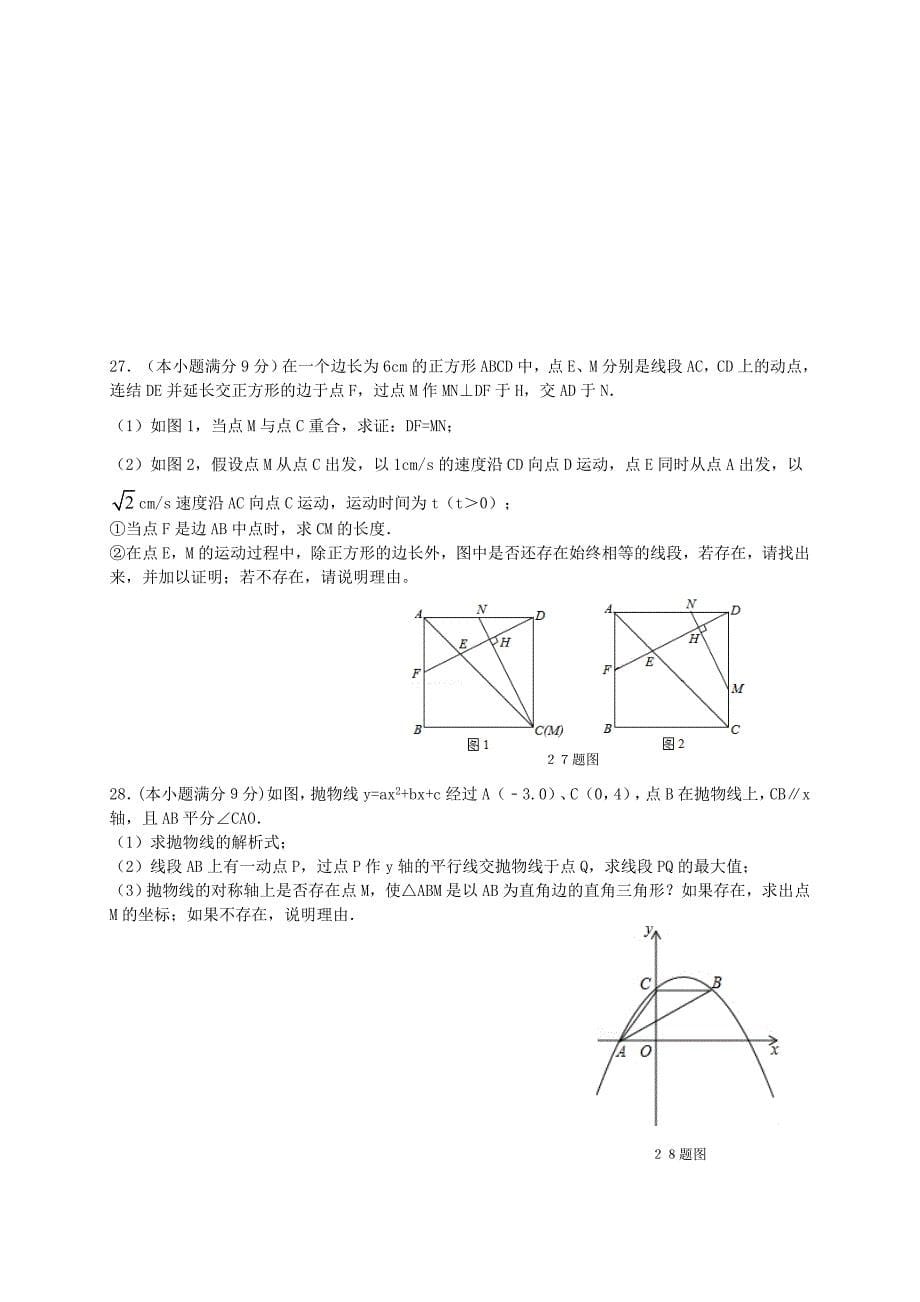 山东省济南市长清区2015年中考数学一模试题_第5页