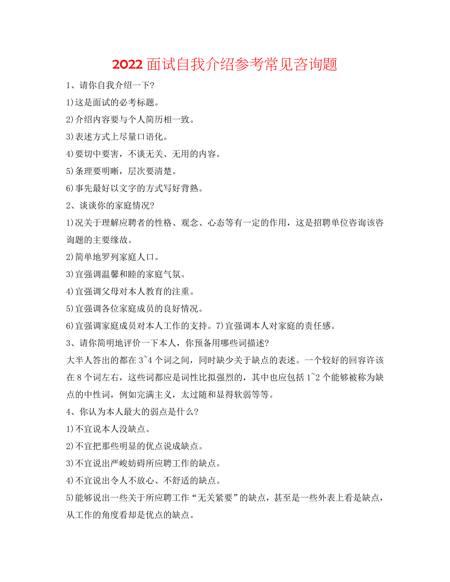 2022面试自我介绍参考常见问题 .doc_第1页