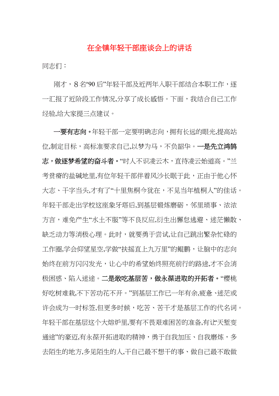 在全镇年轻干部座谈会上的讲话_第1页