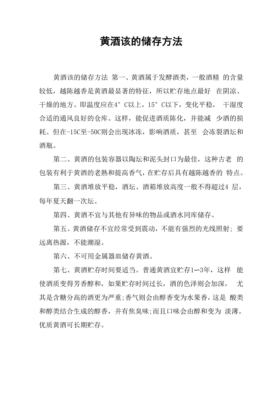 黄酒该的储存方法_第1页