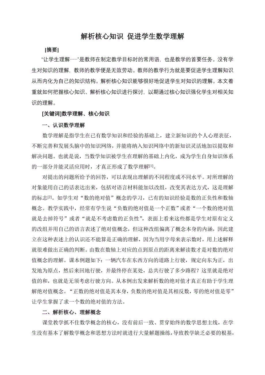 解析核心知识_促进学生数学理解_第1页