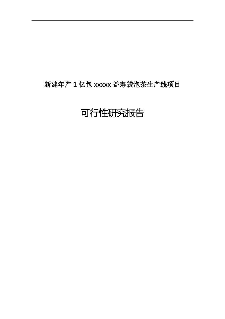 年产1亿包保健益寿茶加工新建项目可行性研究论证报告.doc_第1页