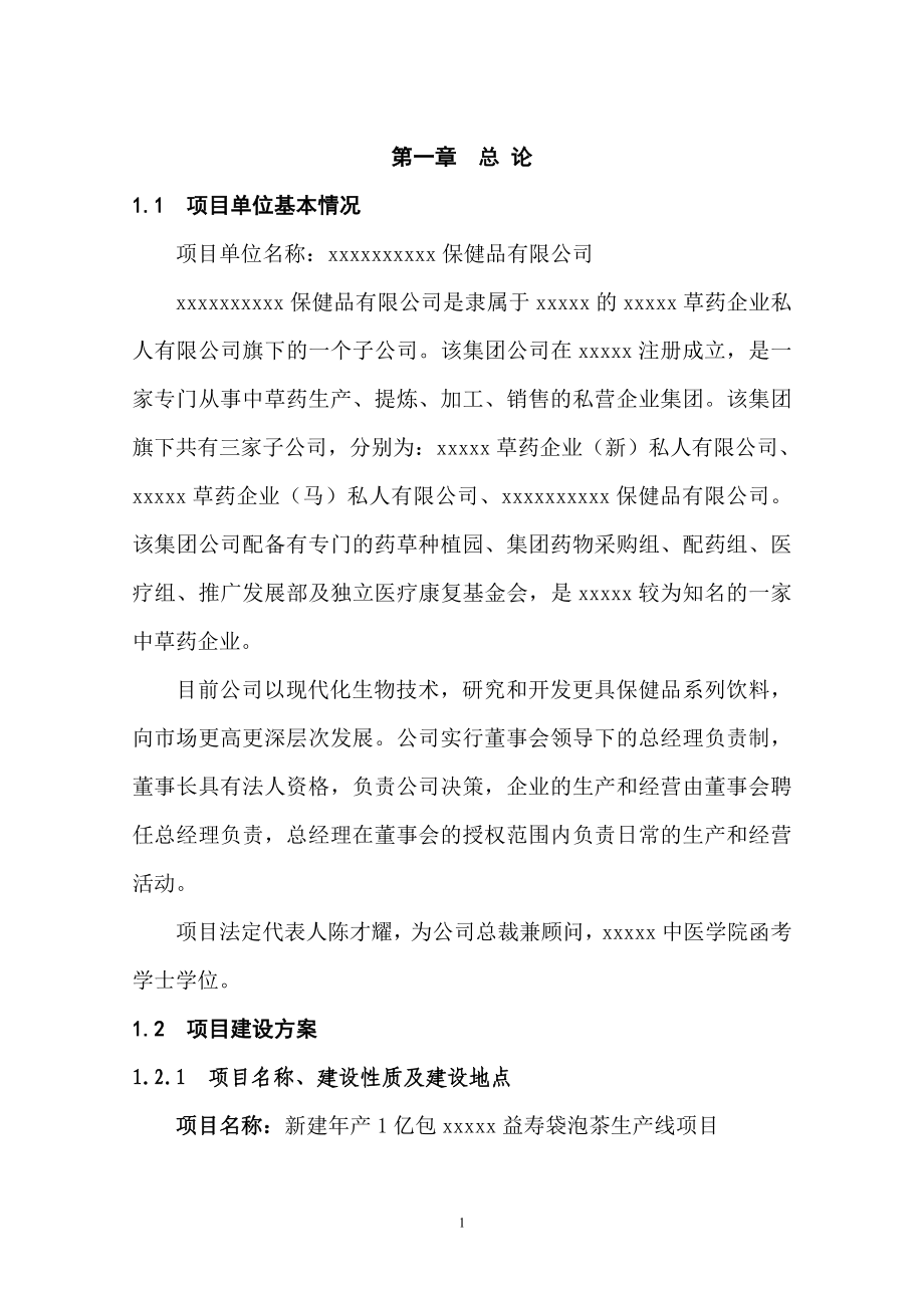 年产1亿包保健益寿茶加工新建项目可行性研究论证报告.doc_第4页