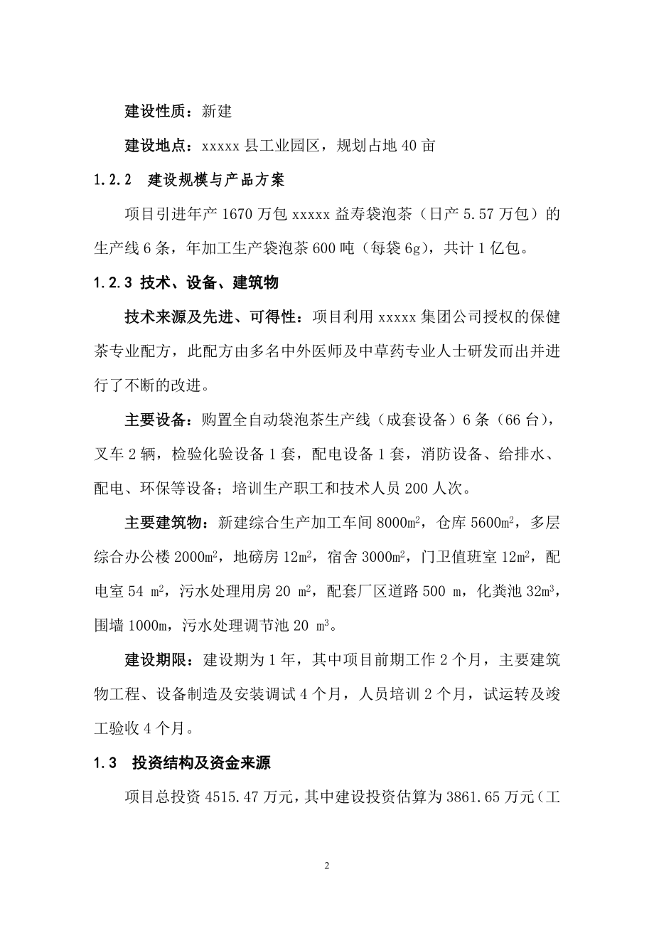 年产1亿包保健益寿茶加工新建项目可行性研究论证报告.doc_第5页