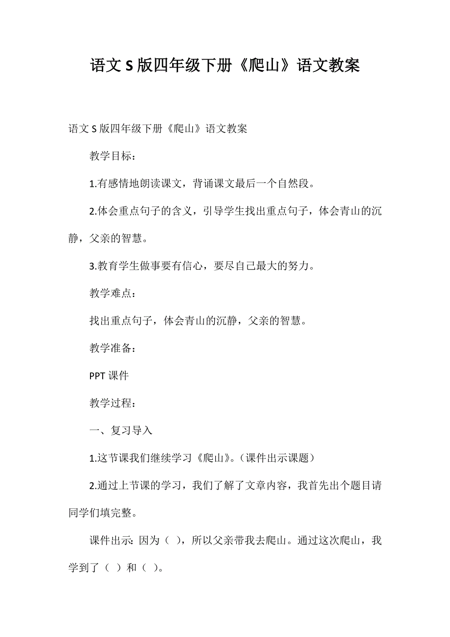 语文S版四年级下册《爬山》语文教案_第1页