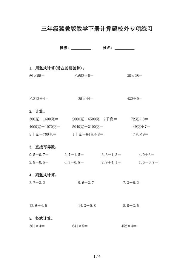 三年级冀教版数学下册计算题校外专项练习