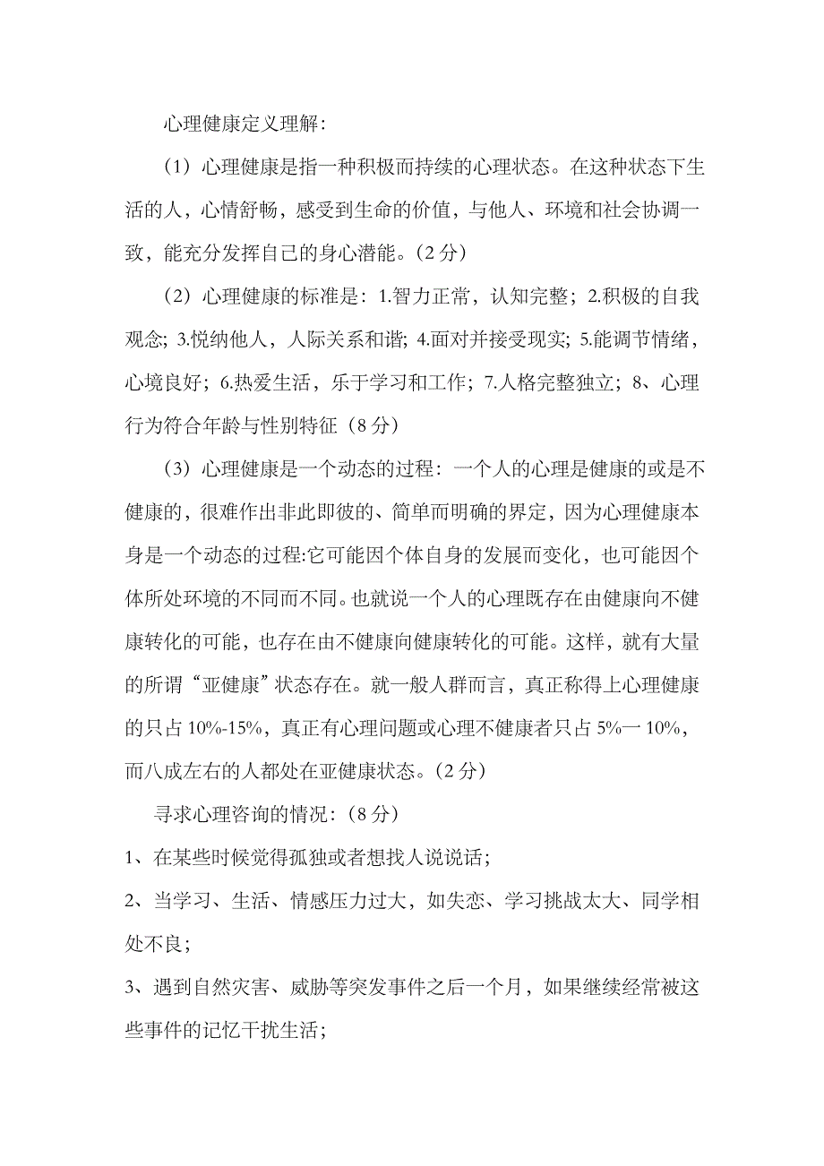 2023年大学生心理健康教育题库资料_第3页