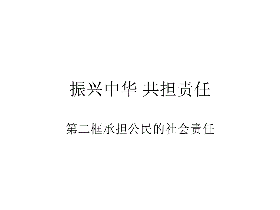 振兴中华共担责任_第1页