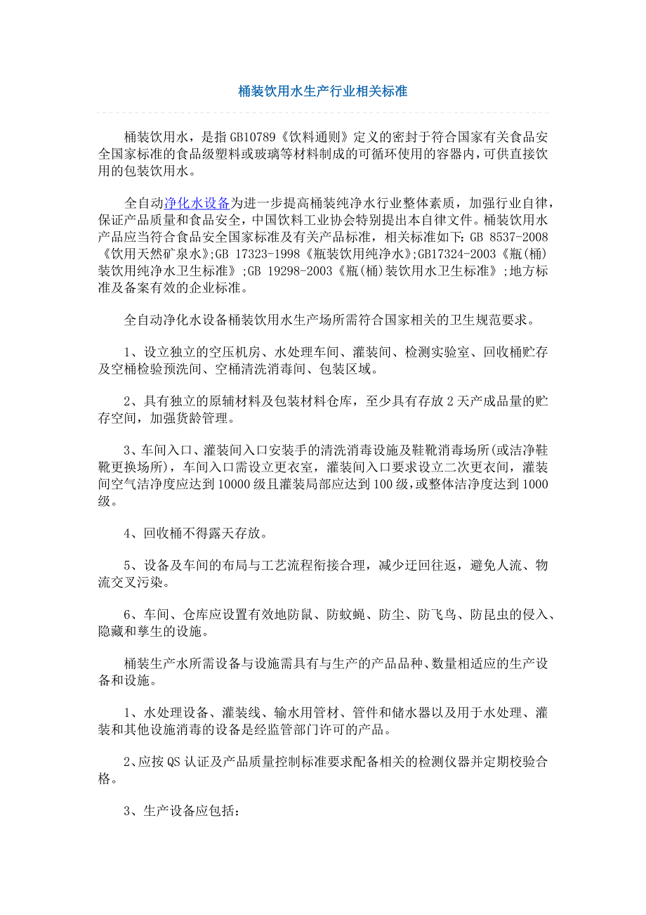 桶装饮用水生产行业相关标准_第1页