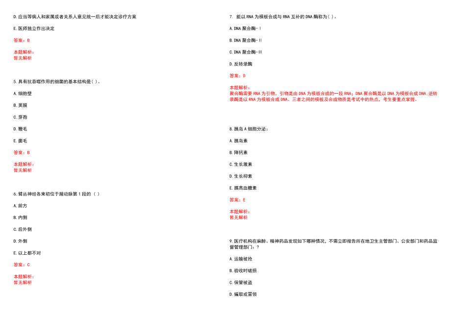 2022年07月辽宁抚顺新宾县医疗卫生事业单位招聘68名人员(一)笔试参考题库（答案解析）_第2页