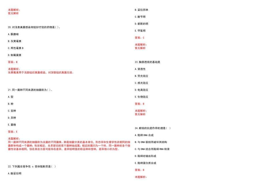 2022年07月辽宁抚顺新宾县医疗卫生事业单位招聘68名人员(一)笔试参考题库（答案解析）_第5页