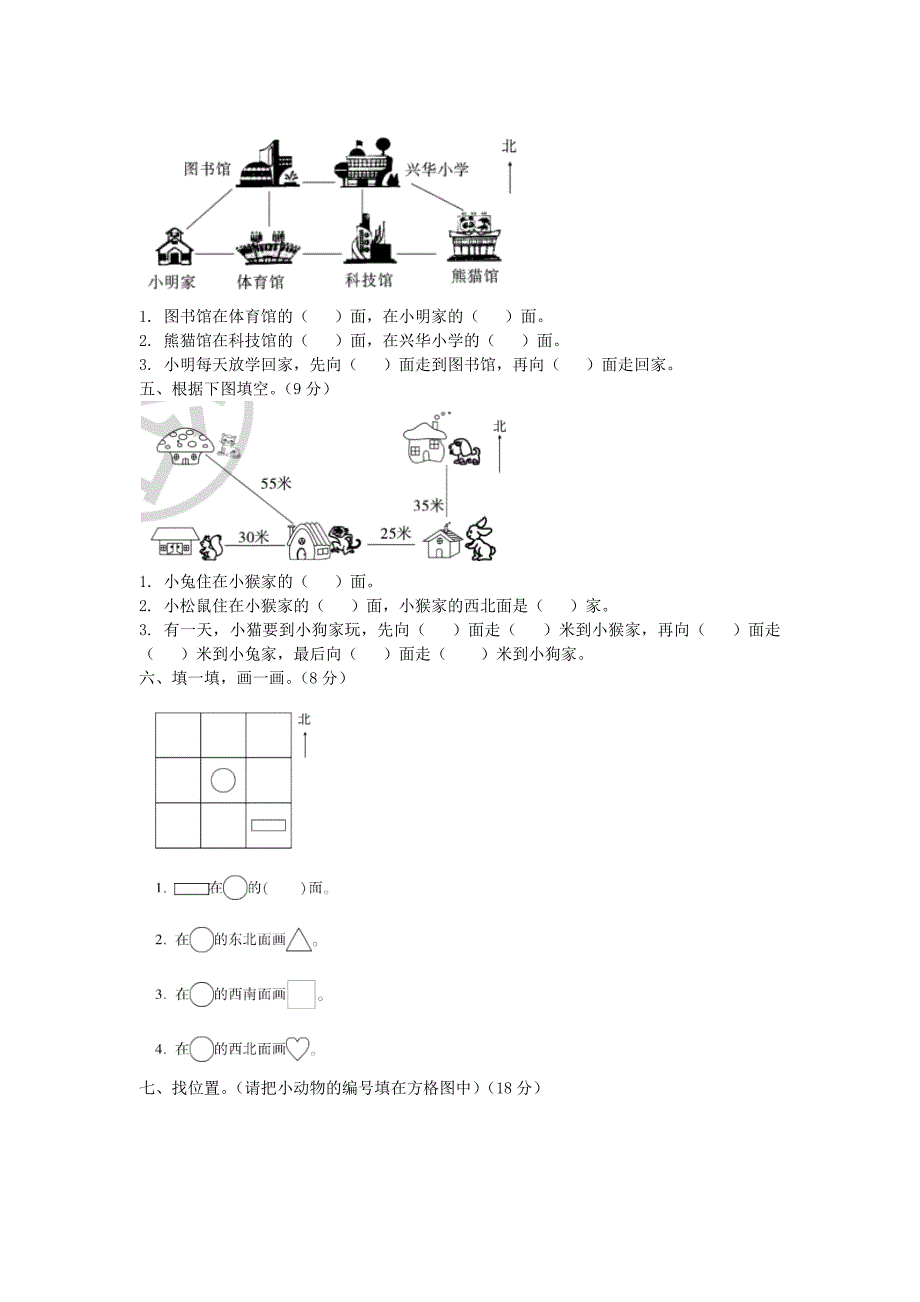 2018-2019学年二年级数学下册 第三单元 认识方向达标检测卷 苏教版_第2页