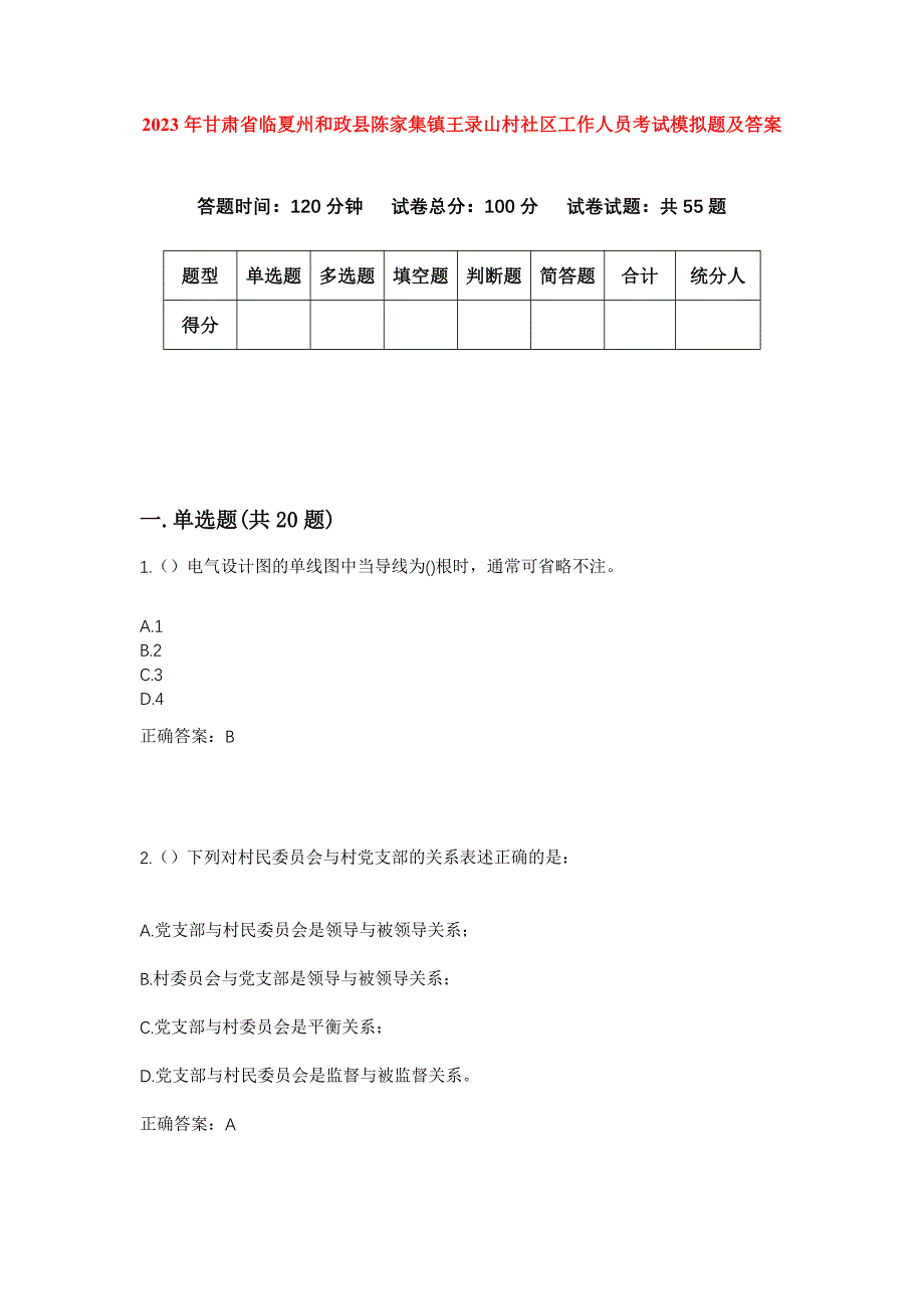 2023年甘肃省临夏州和政县陈家集镇王录山村社区工作人员考试模拟题及答案_第1页