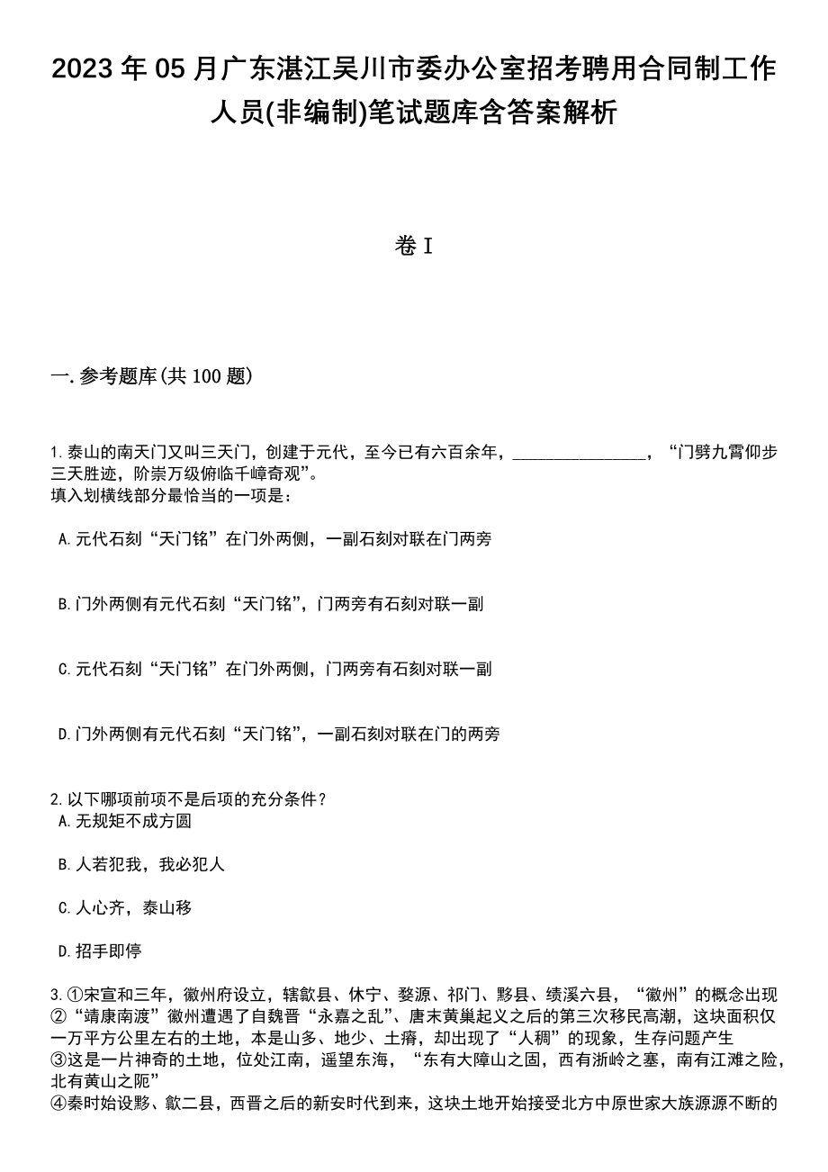 2023年05月广东湛江吴川市委办公室招考聘用合同制工作人员(非编制)笔试题库含答案解析_第1页