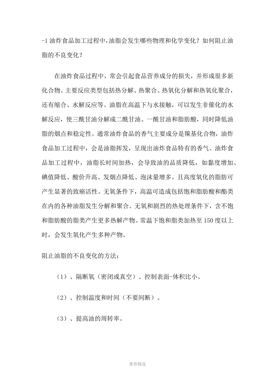 推荐-1油炸食品加工过程中_第1页